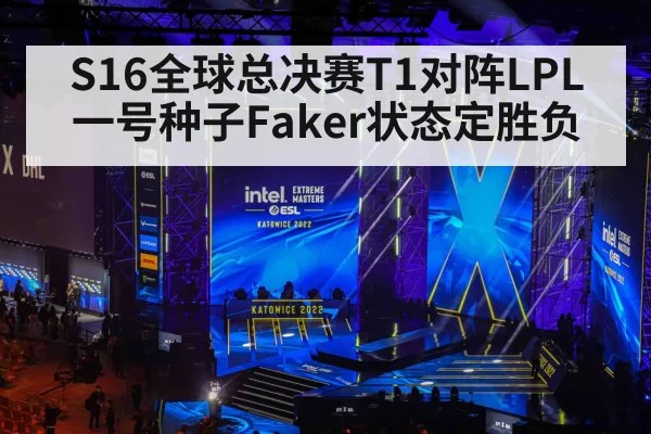 S16全球总决赛T1对阵LPL一号种子Faker状态定胜负