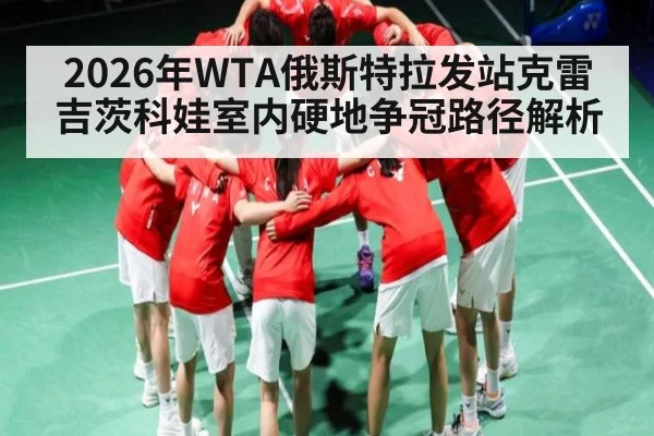 2026年WTA俄斯特拉发站克雷吉茨科娃室内硬地争冠路径解析